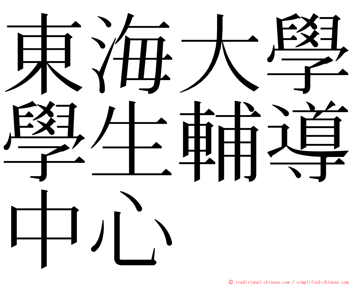 東海大學學生輔導中心 ming font