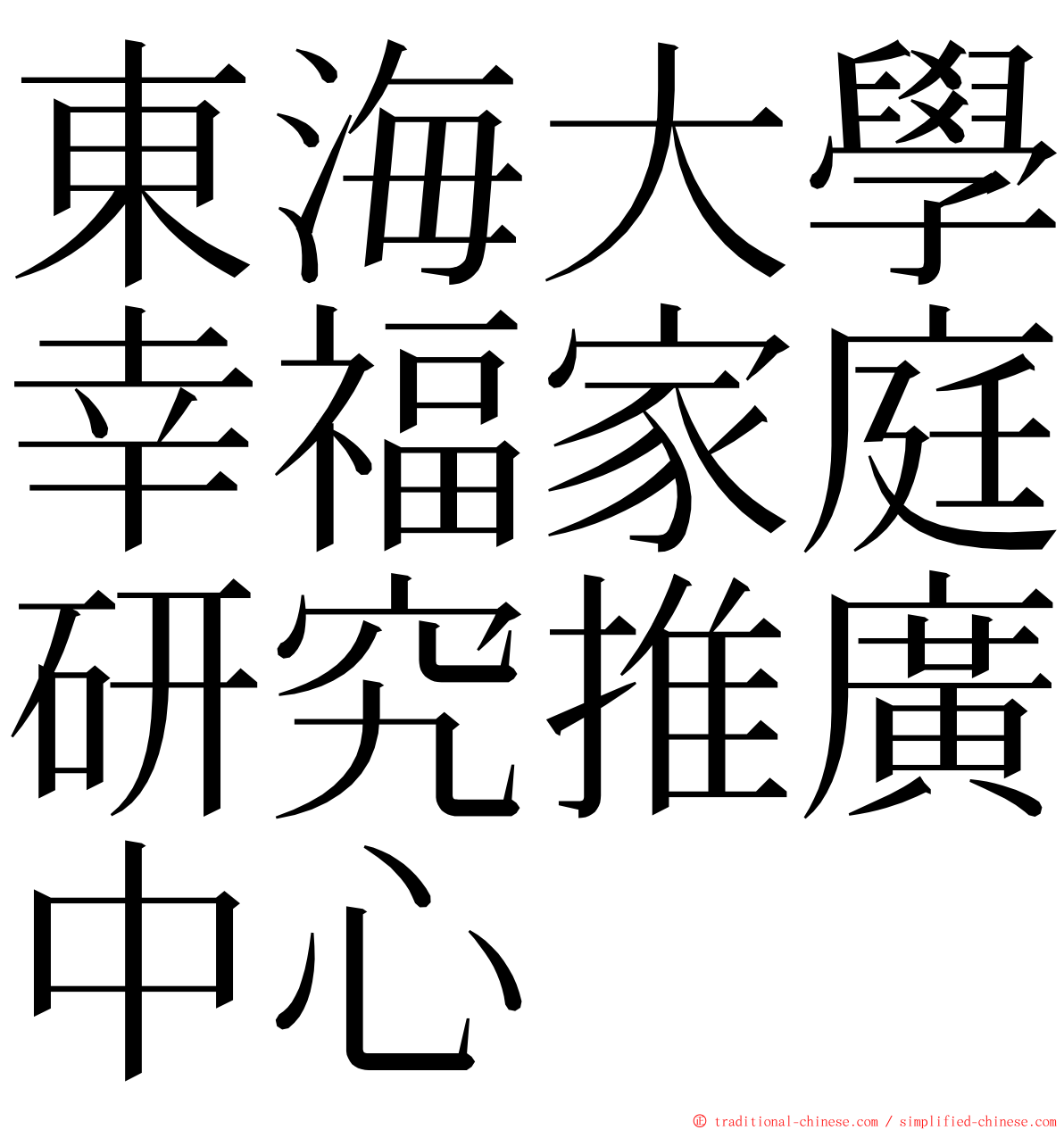 東海大學幸福家庭研究推廣中心 ming font