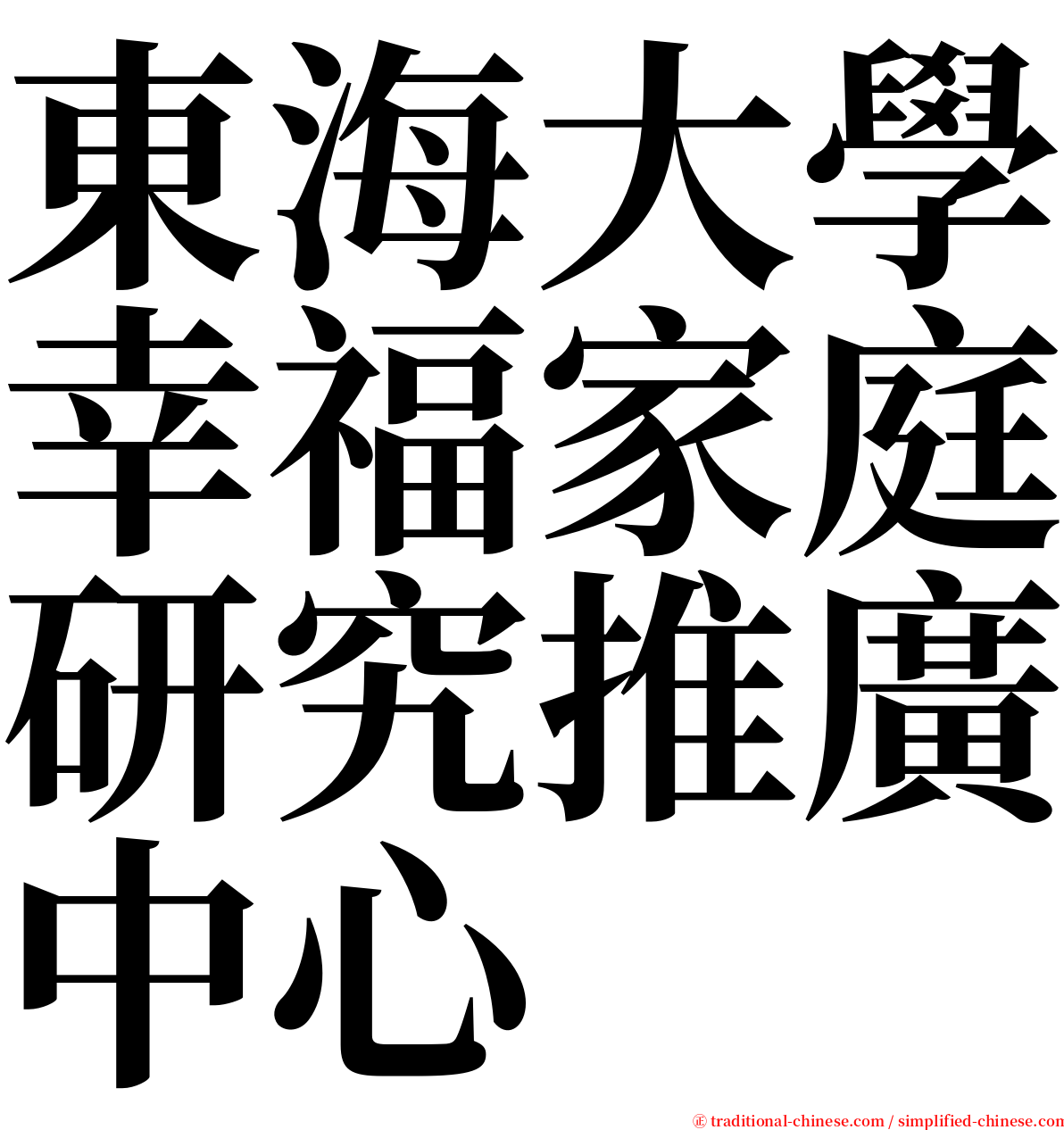 東海大學幸福家庭研究推廣中心 serif font