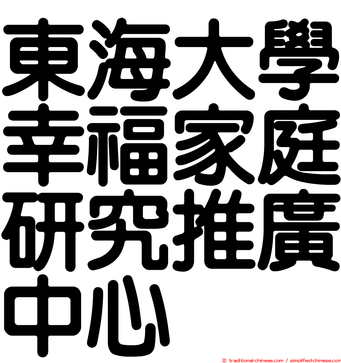 東海大學幸福家庭研究推廣中心