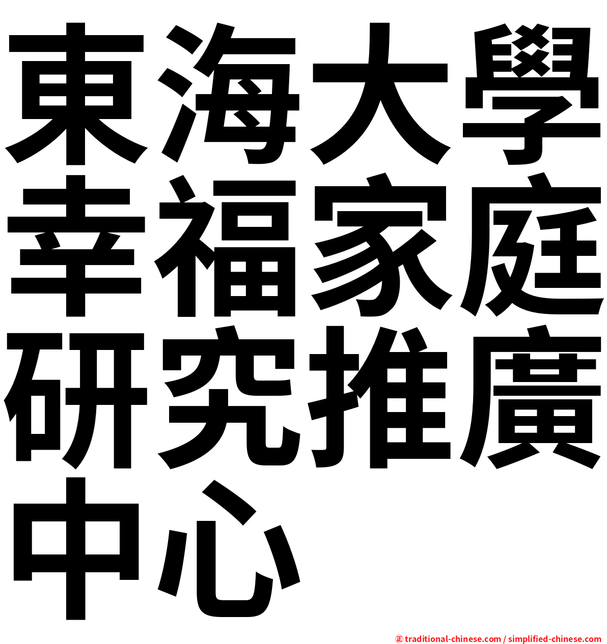 東海大學幸福家庭研究推廣中心