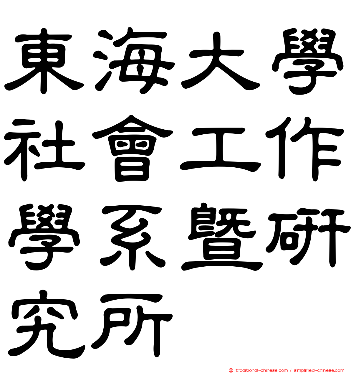 東海大學社會工作學系暨研究所