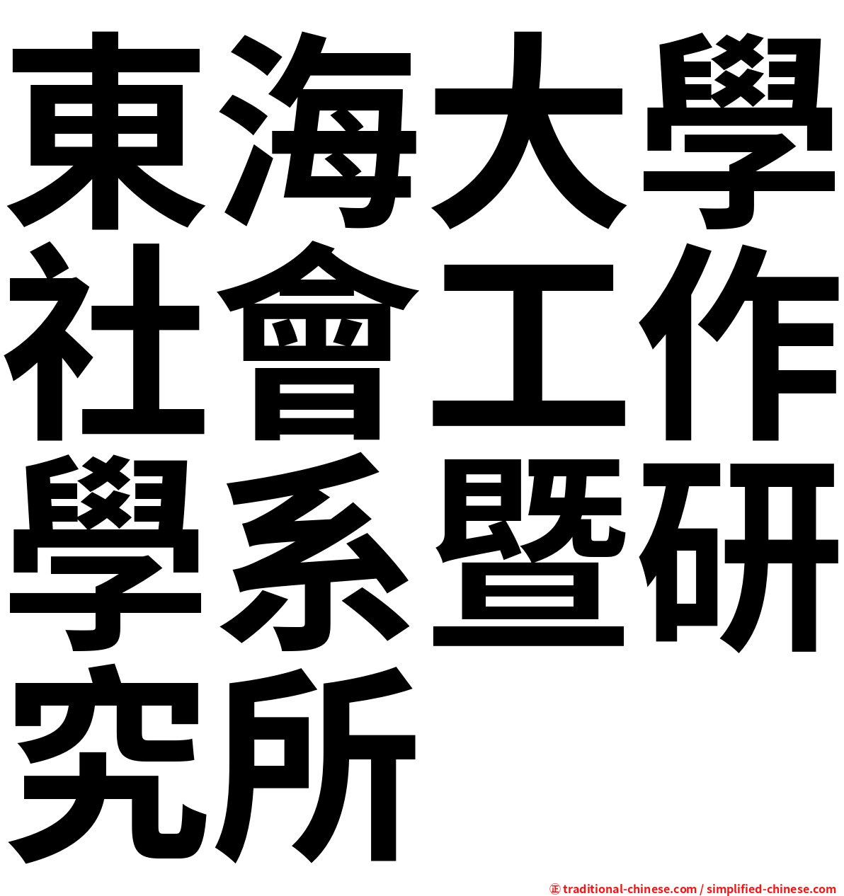 東海大學社會工作學系暨研究所