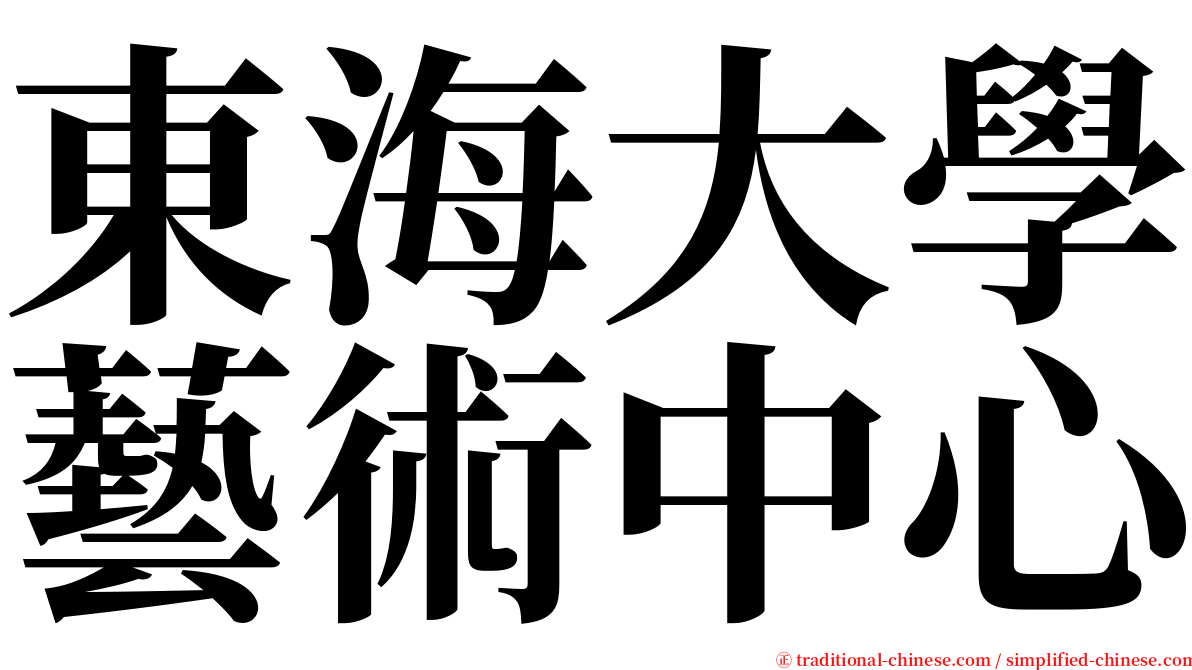 東海大學藝術中心 serif font