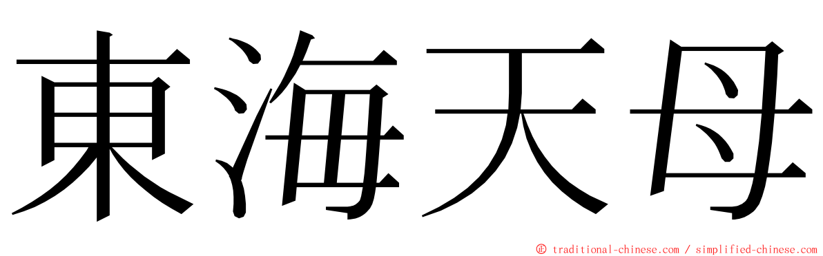 東海天母 ming font