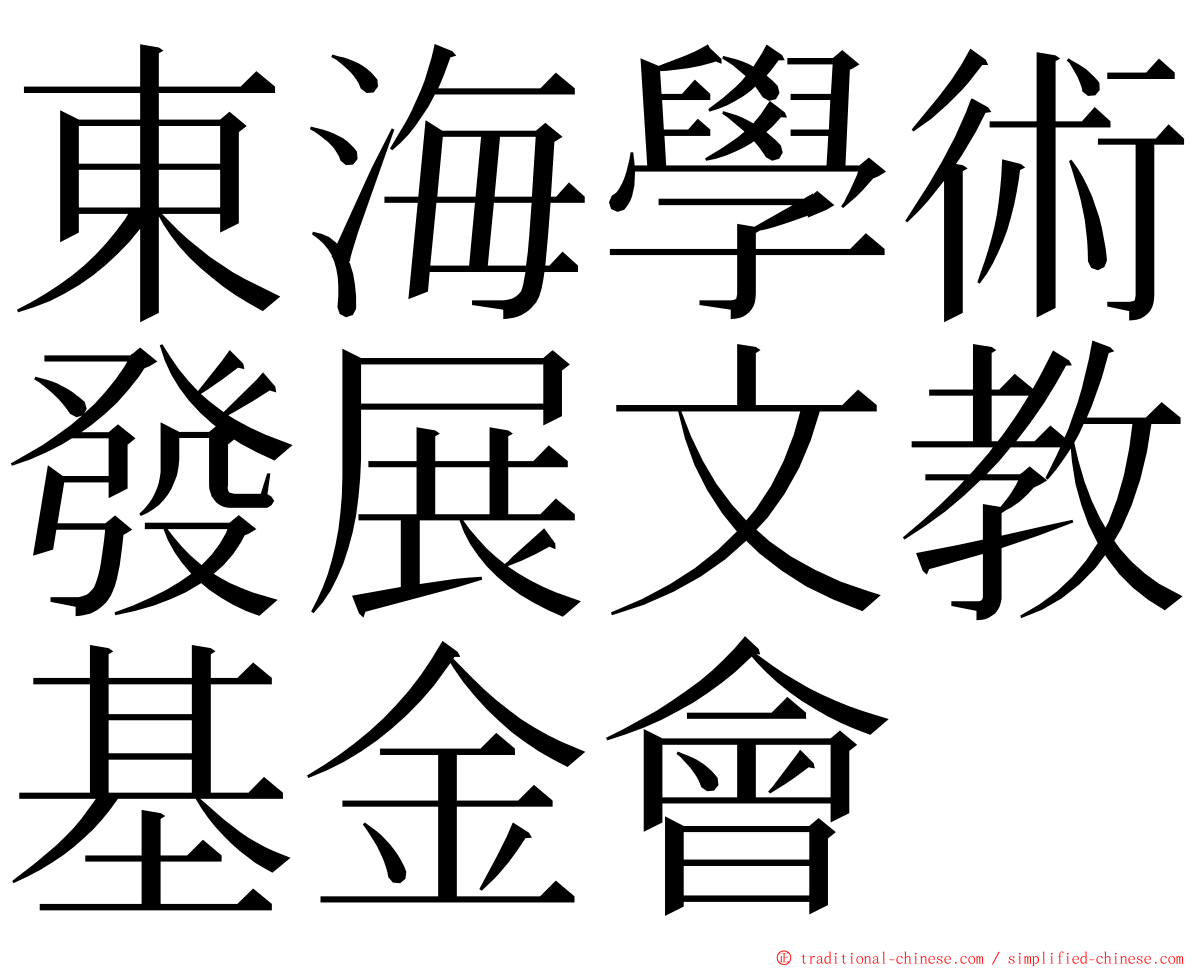 東海學術發展文教基金會 ming font