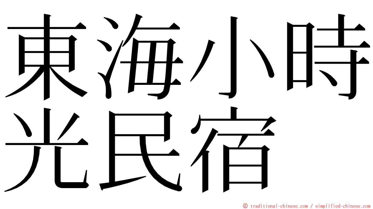 東海小時光民宿 ming font