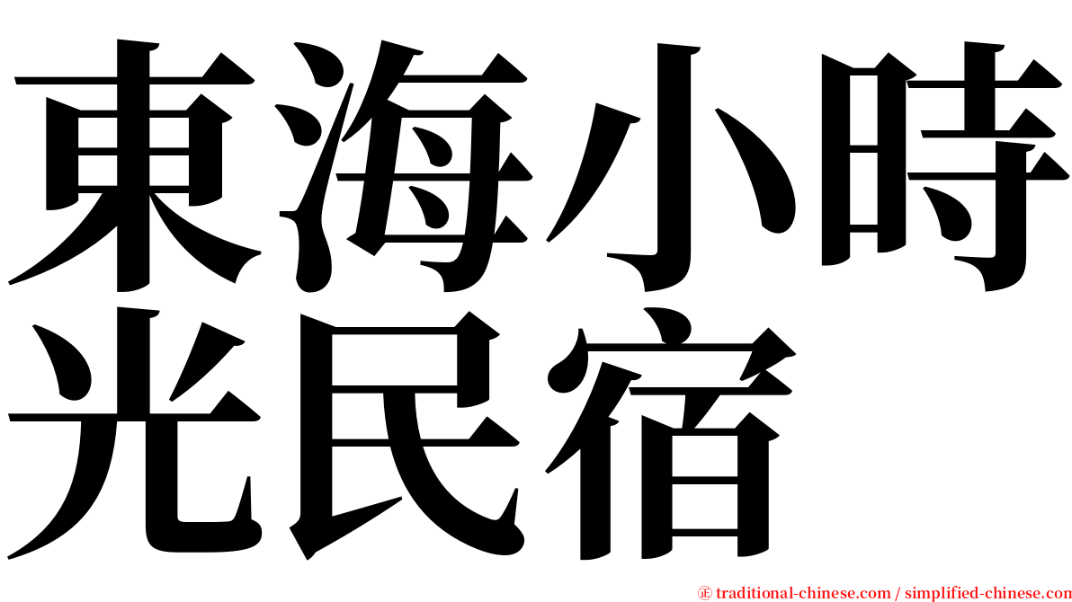 東海小時光民宿 serif font