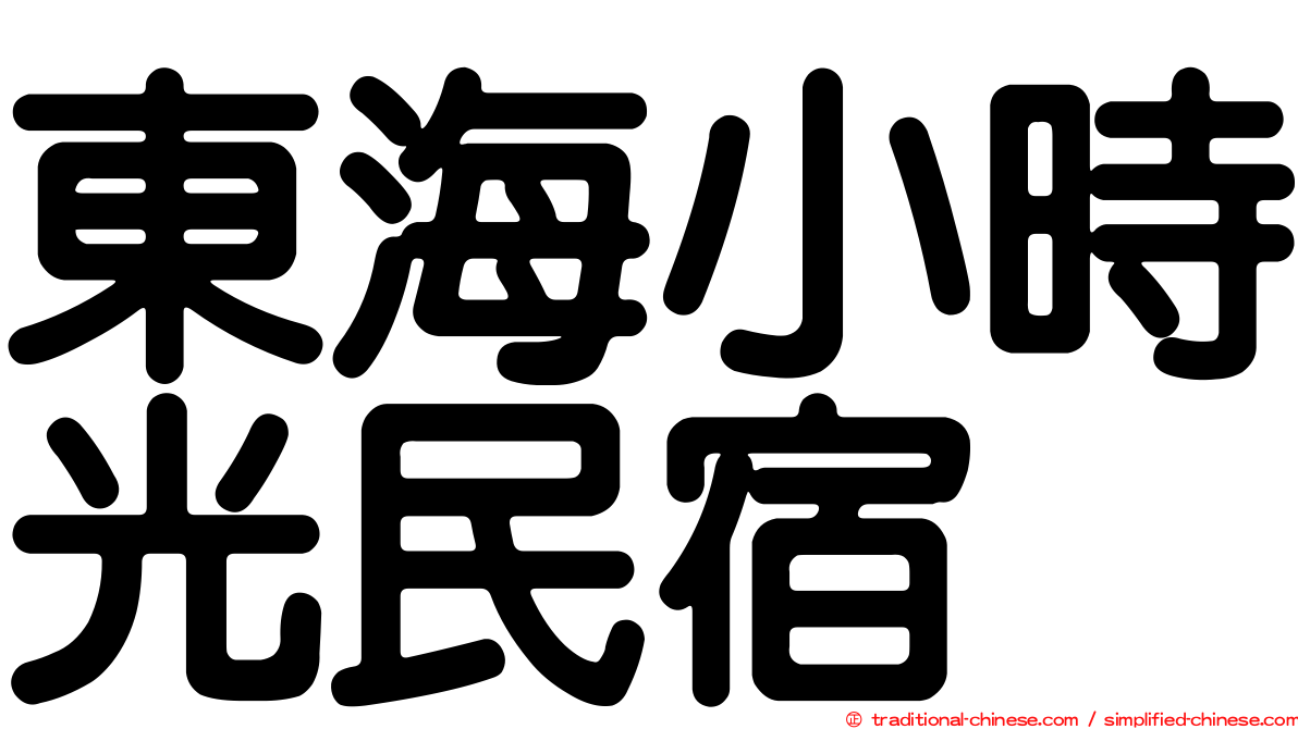 東海小時光民宿