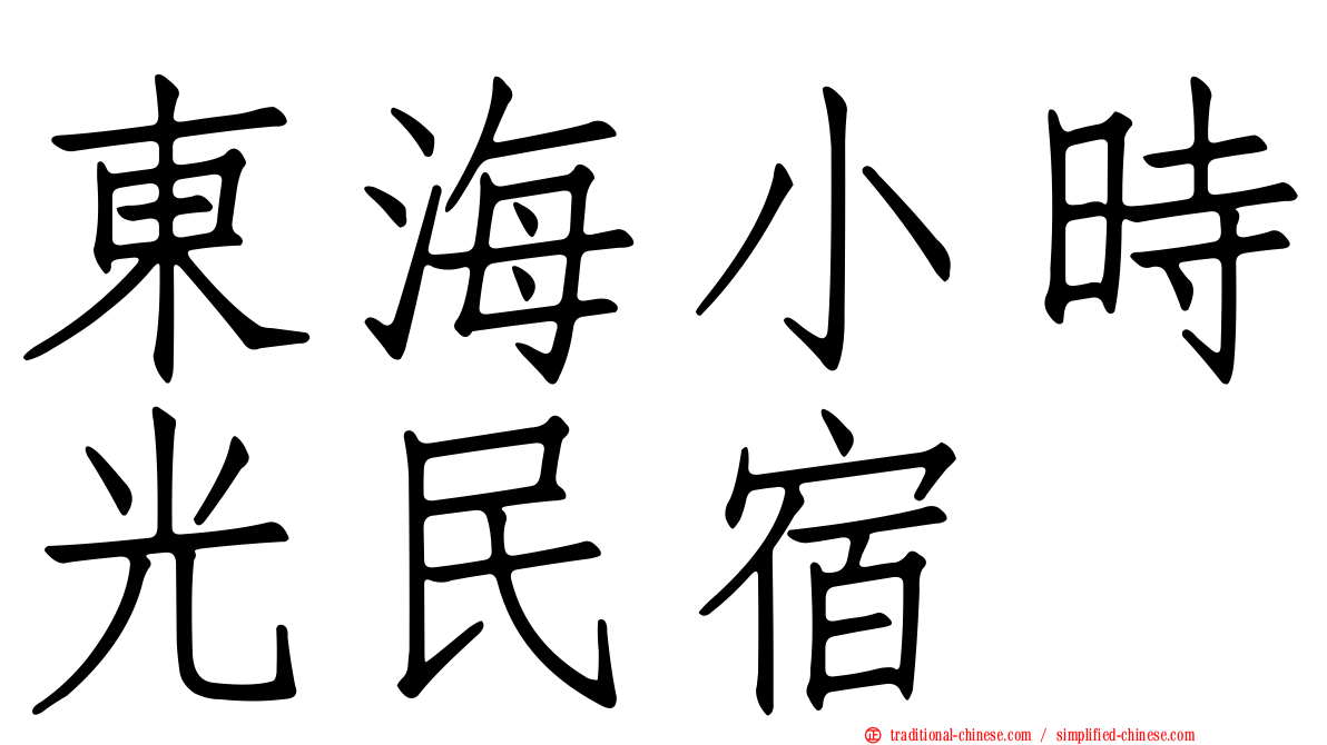 東海小時光民宿