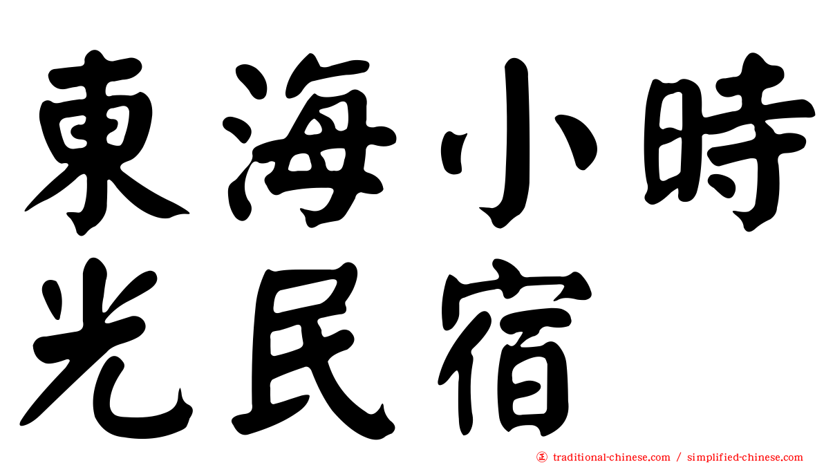 東海小時光民宿