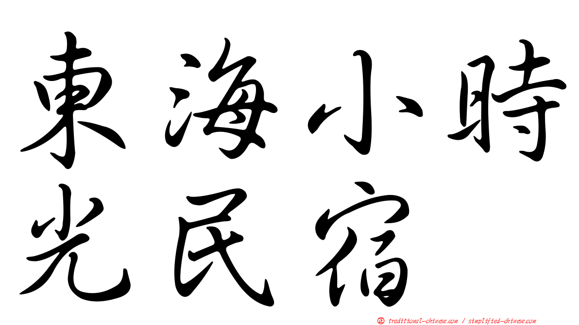 東海小時光民宿