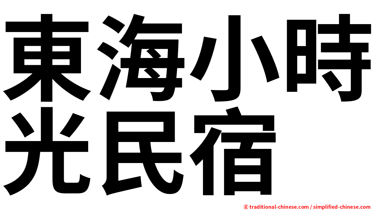 東海小時光民宿