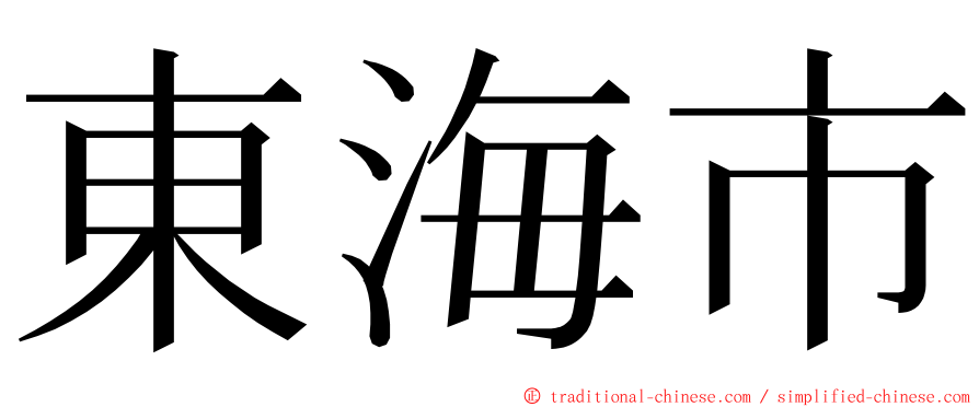 東海市 ming font