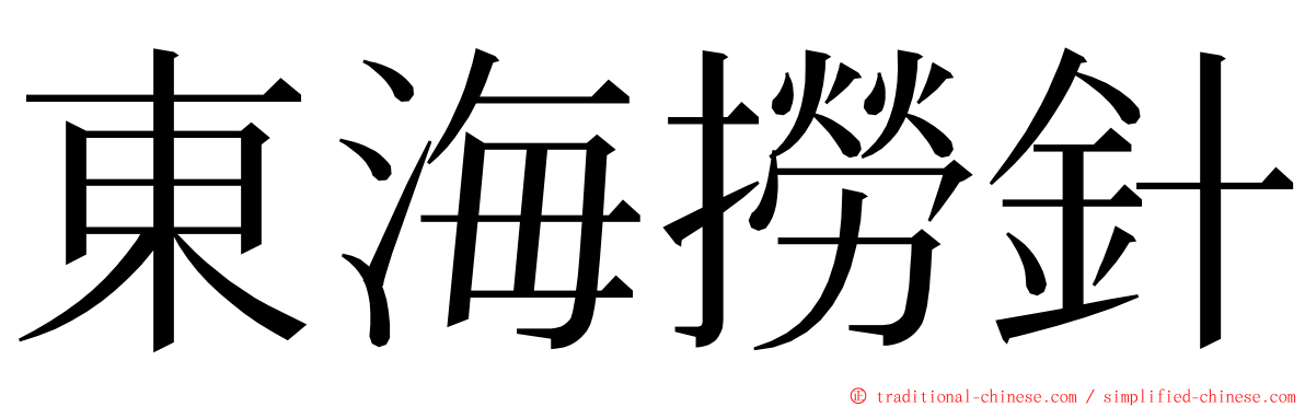 東海撈針 ming font