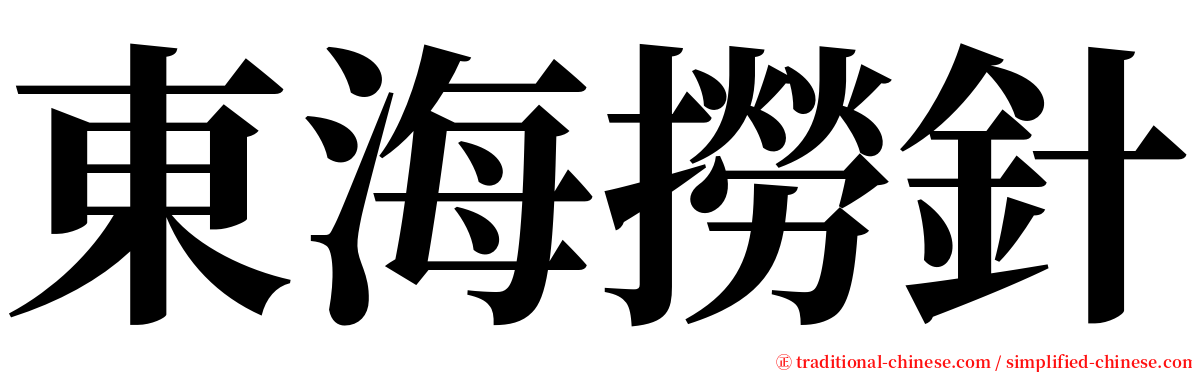 東海撈針 serif font