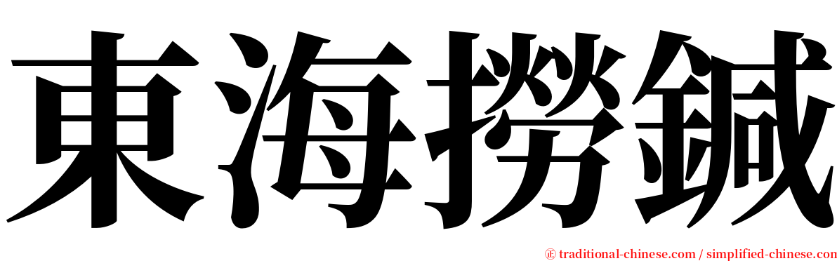 東海撈鍼 serif font