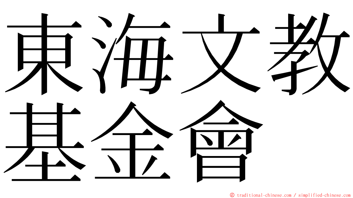 東海文教基金會 ming font