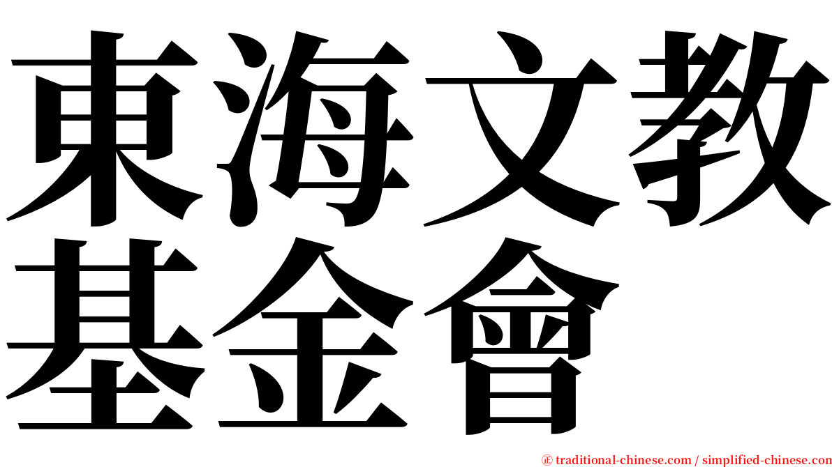 東海文教基金會 serif font