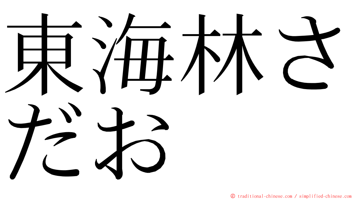 東海林さだお ming font