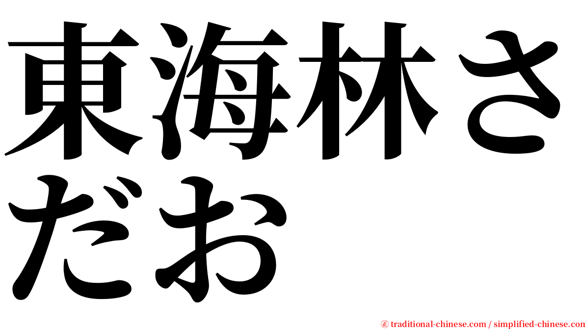 東海林さだお serif font