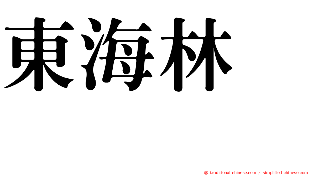 東海林さだお