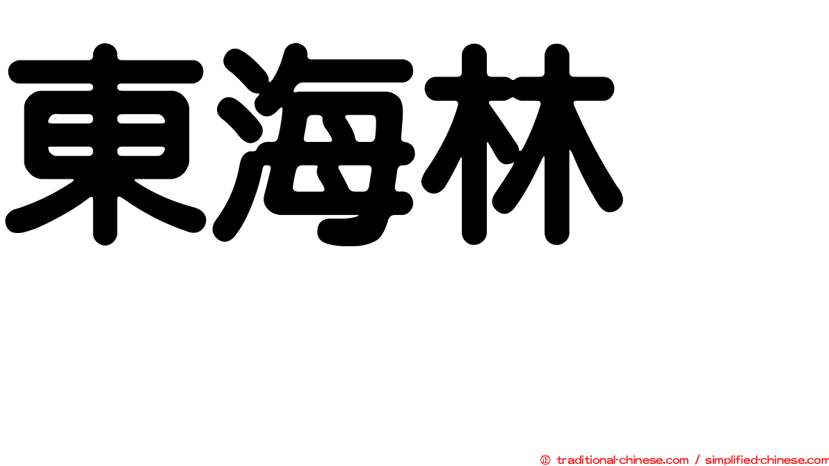 東海林さだお