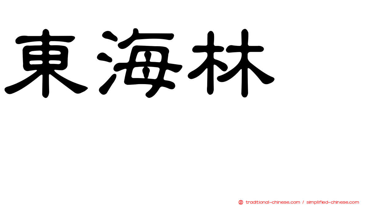 東海林さだお