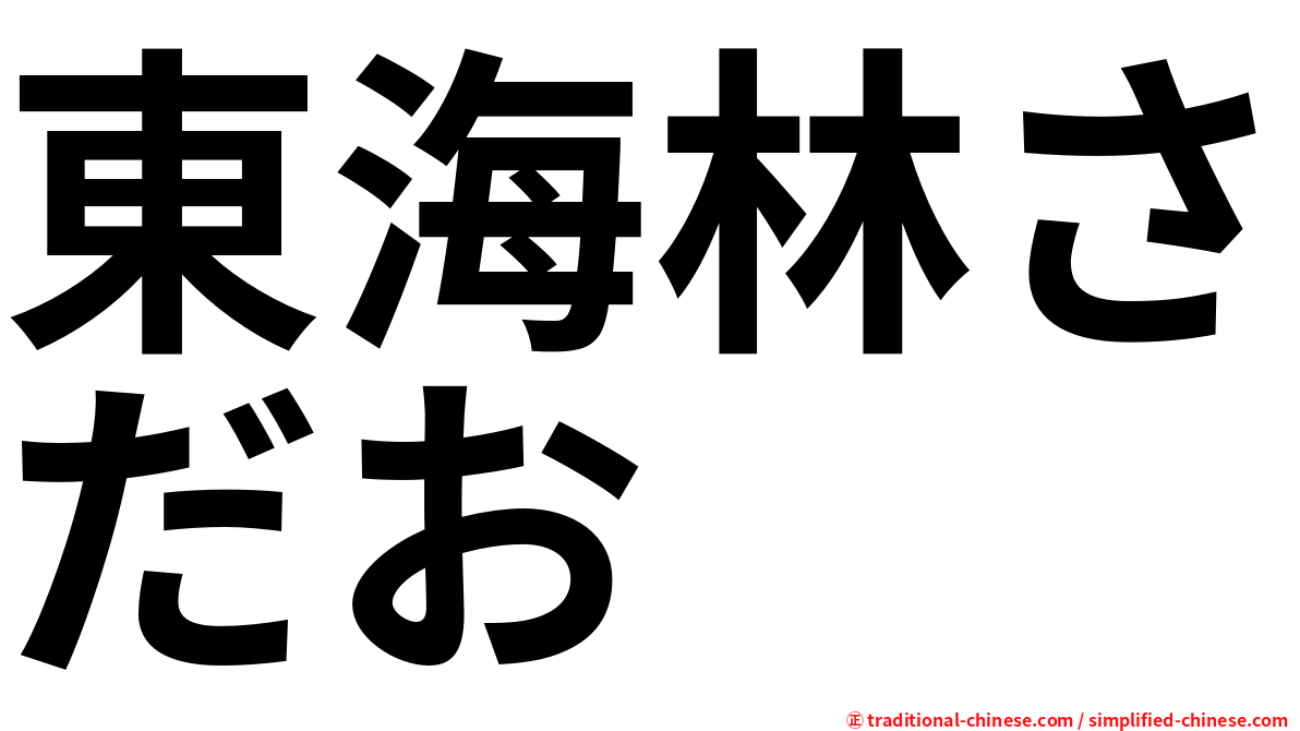 東海林さだお