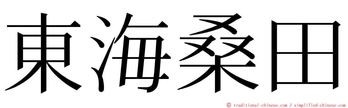 東海桑田 ming font