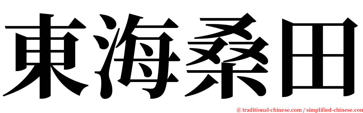 東海桑田 serif font