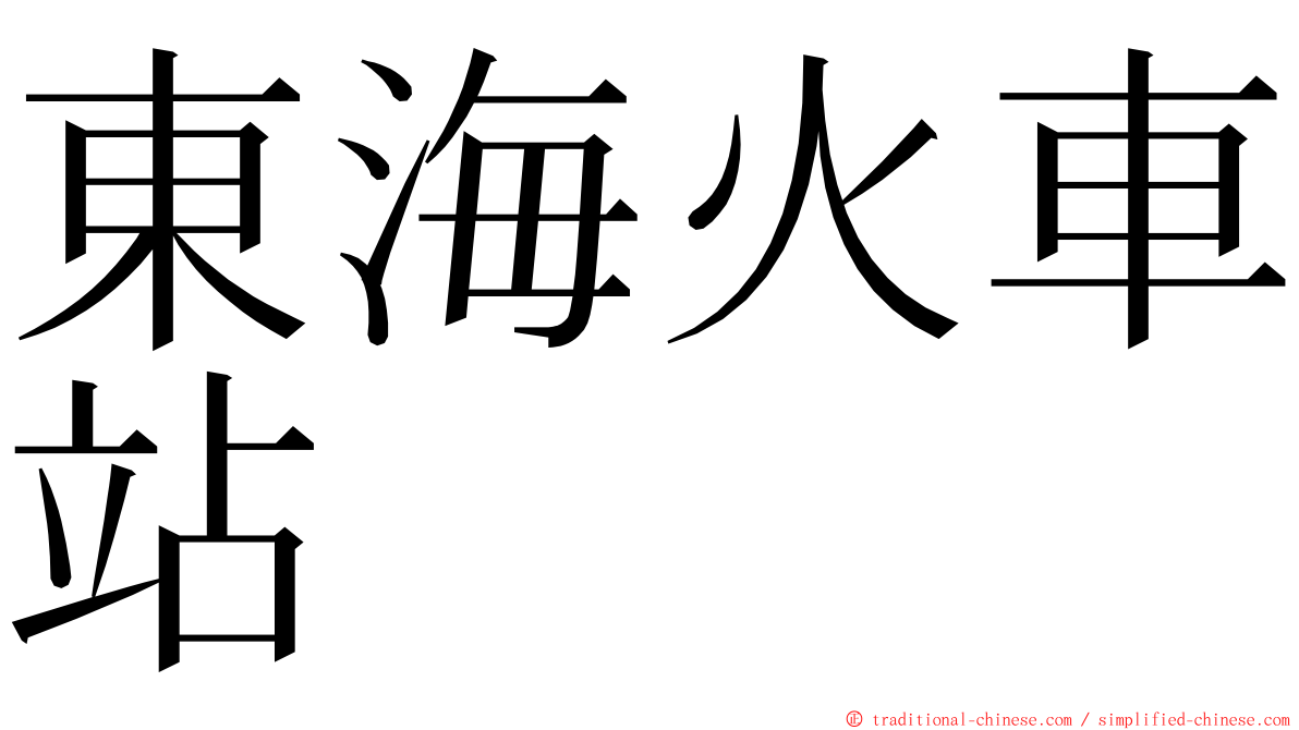 東海火車站 ming font