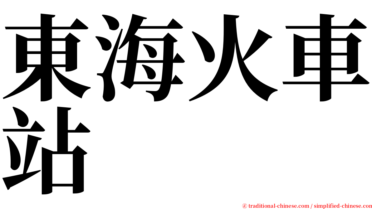 東海火車站 serif font