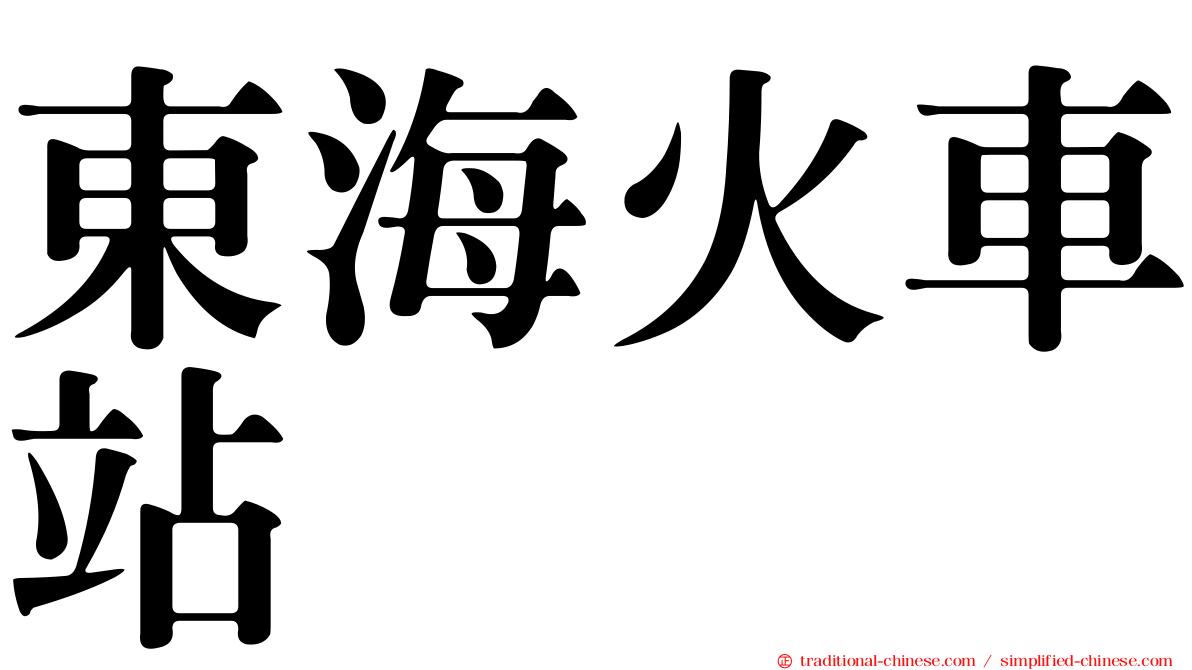 東海火車站