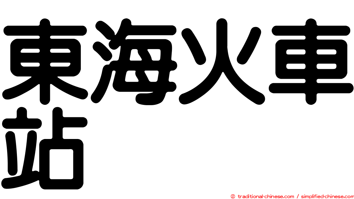 東海火車站