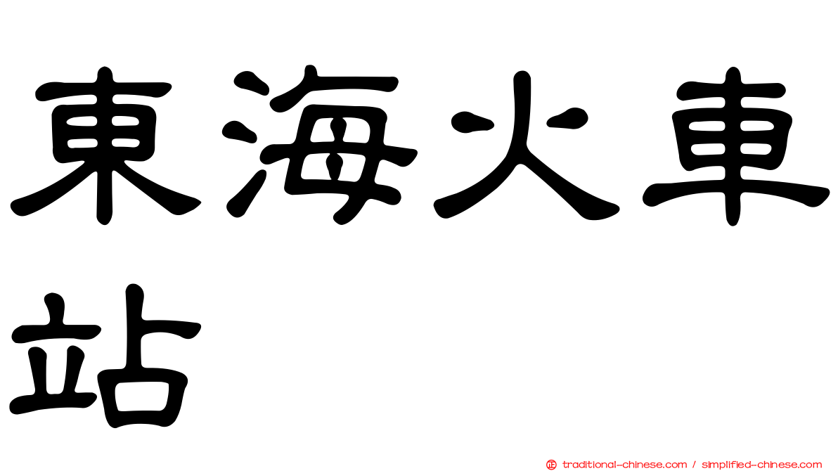 東海火車站