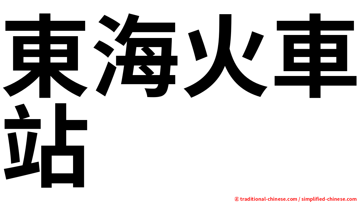 東海火車站