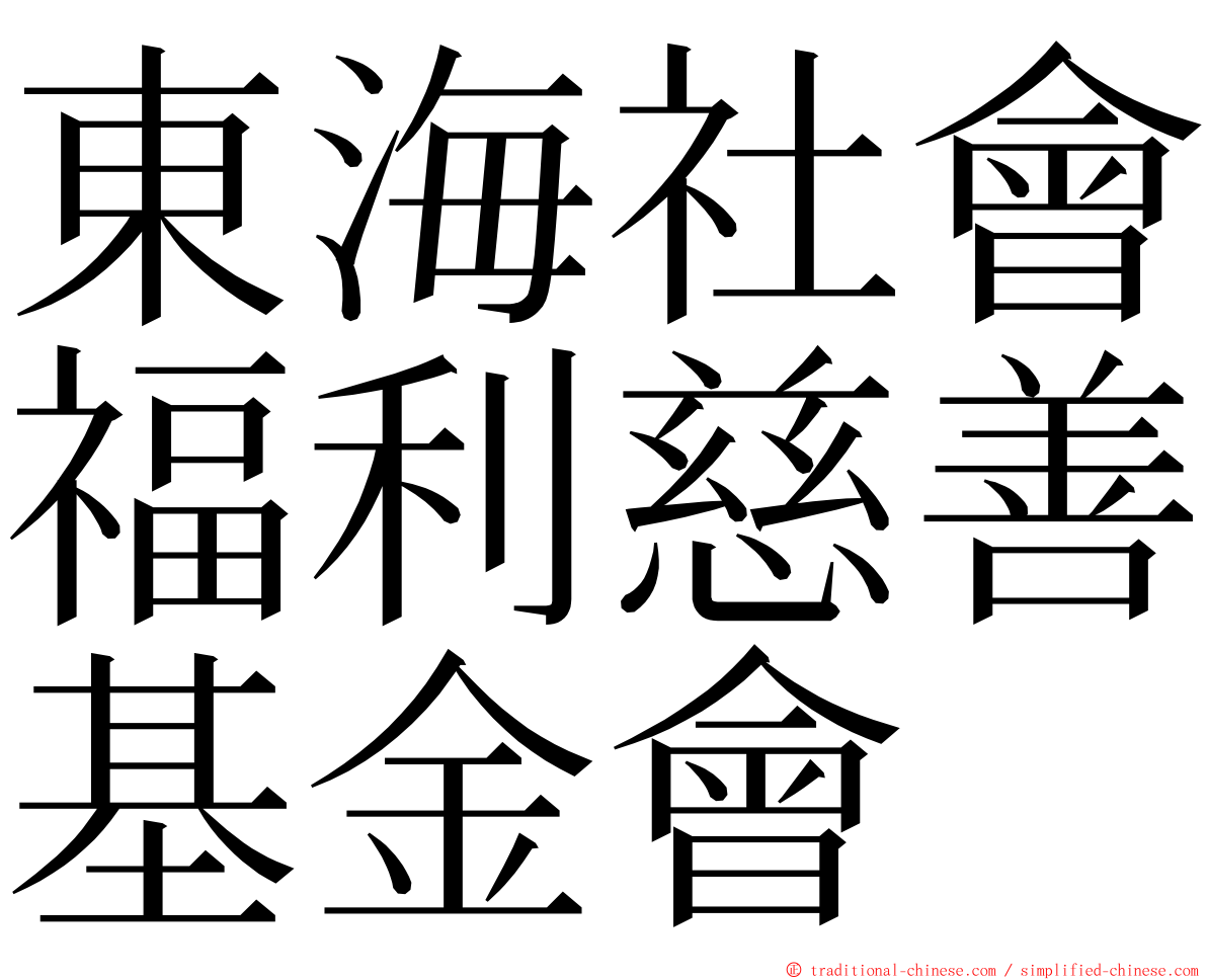 東海社會福利慈善基金會 ming font