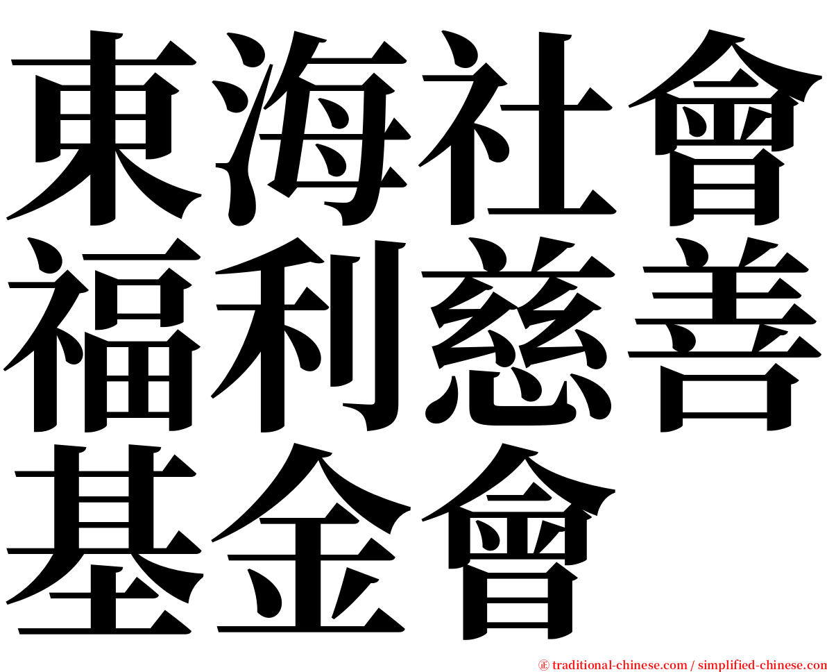 東海社會福利慈善基金會 serif font