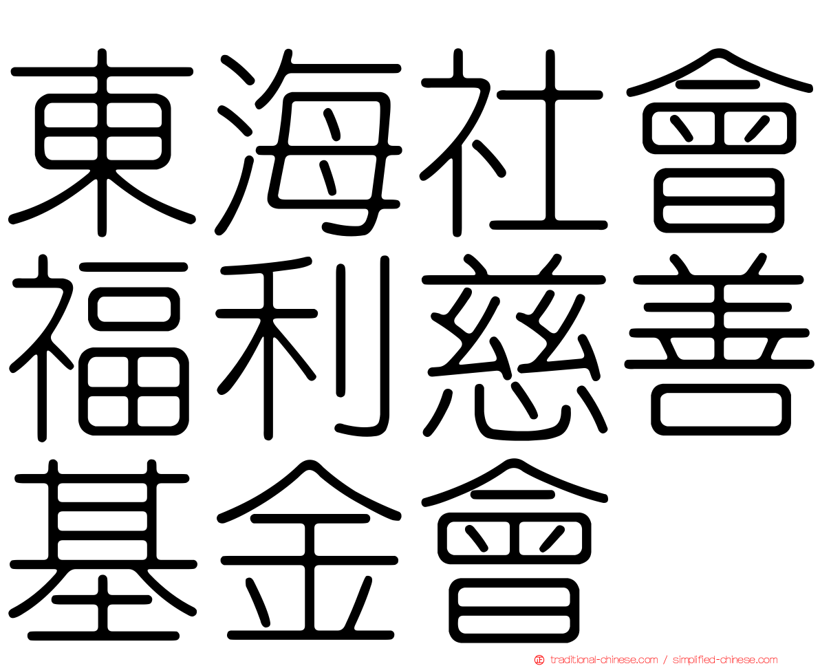 東海社會福利慈善基金會