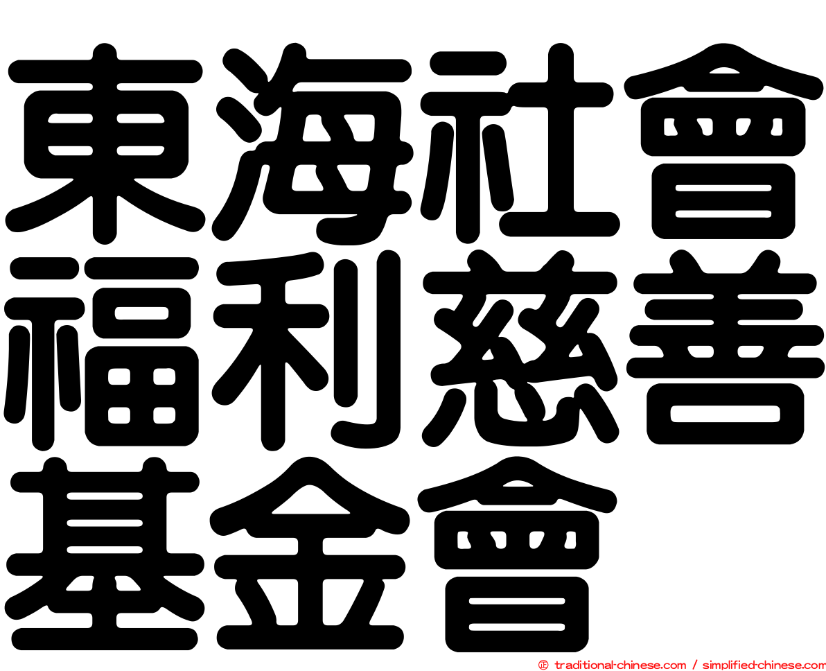 東海社會福利慈善基金會