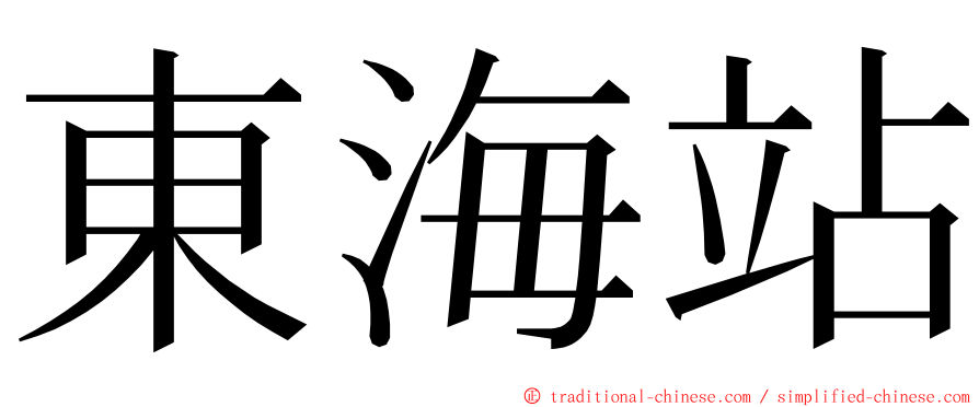 東海站 ming font