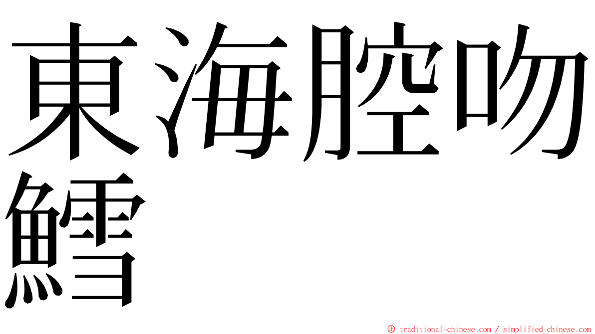 東海腔吻鱈 ming font