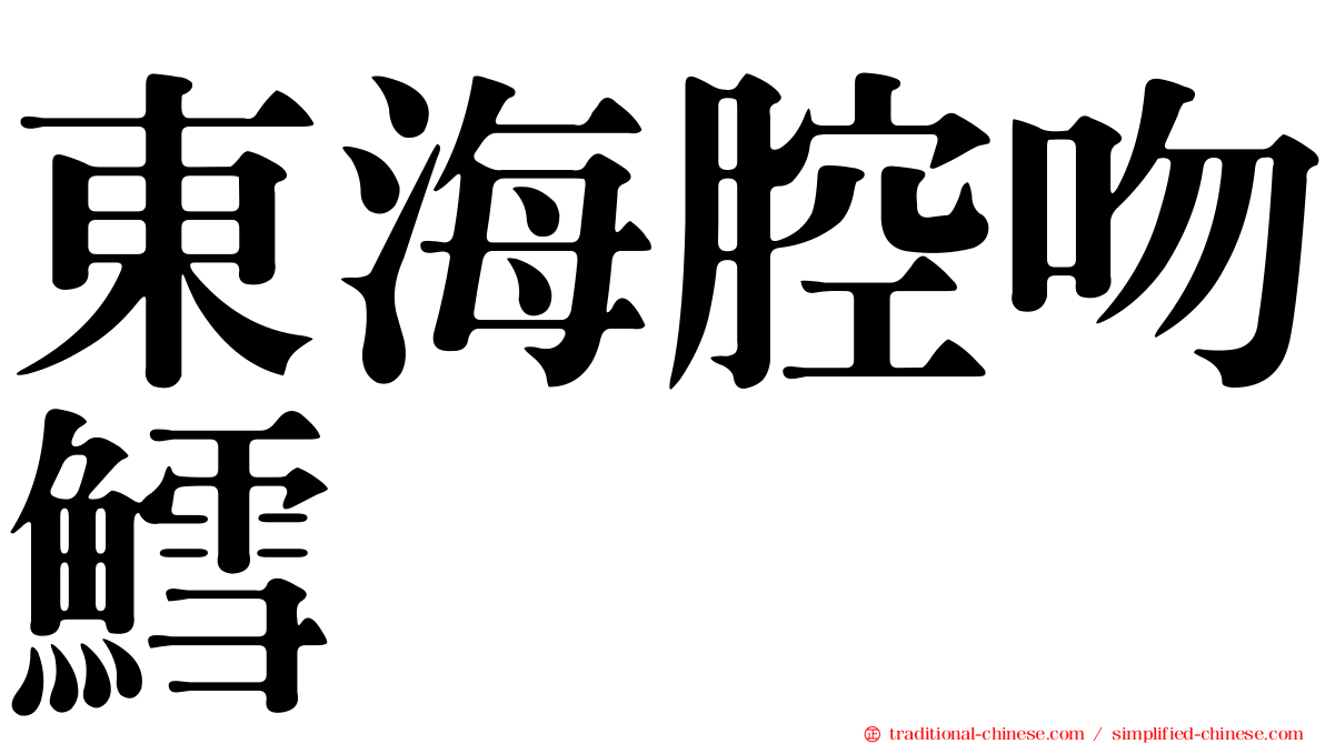 東海腔吻鱈