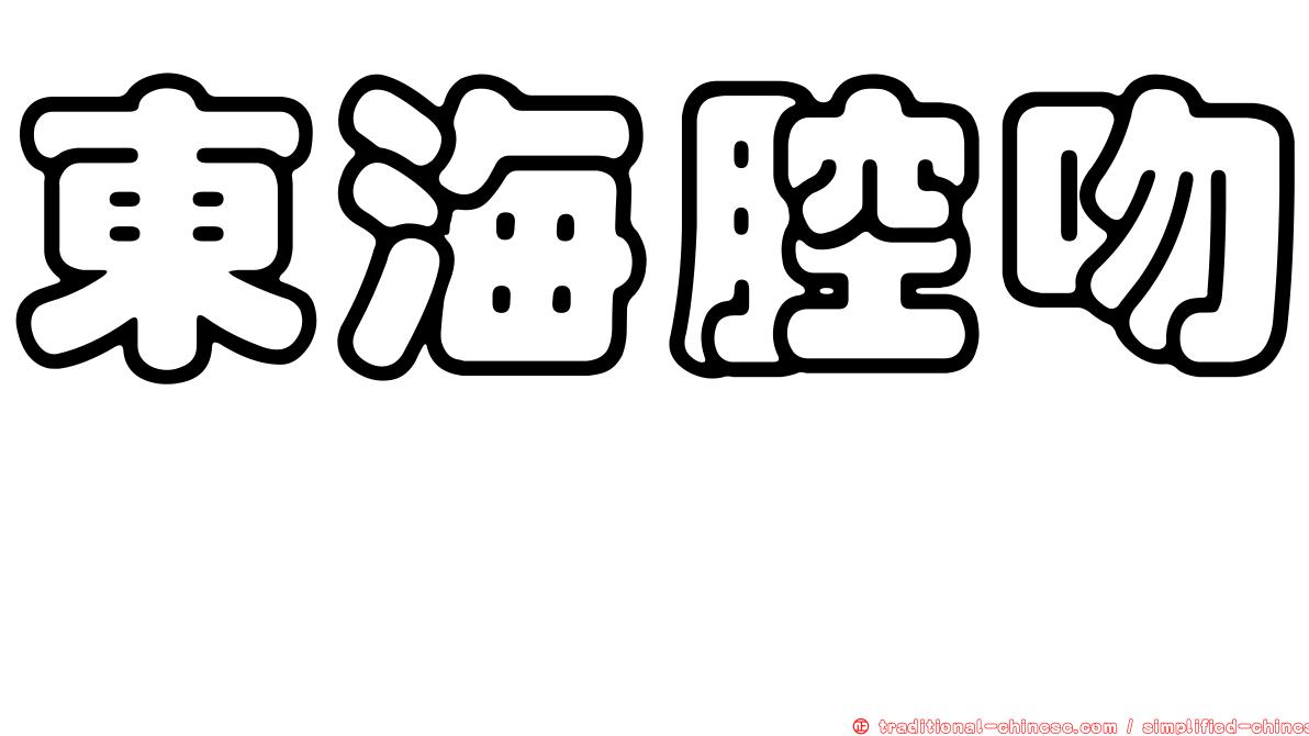東海腔吻鱈