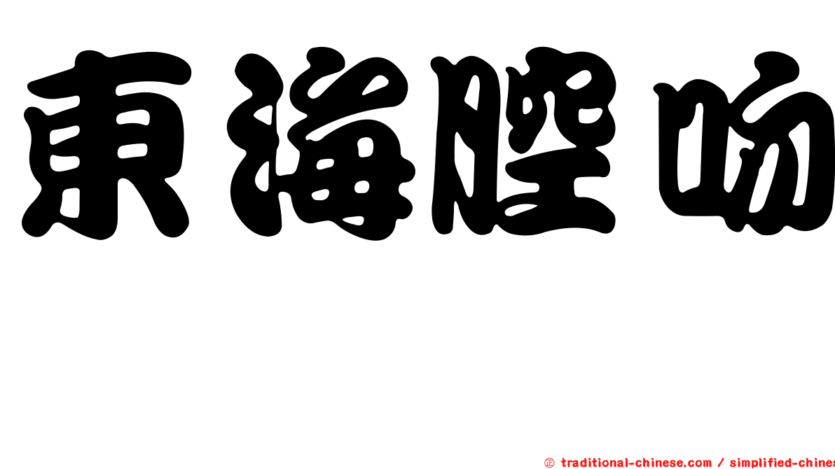 東海腔吻鱈