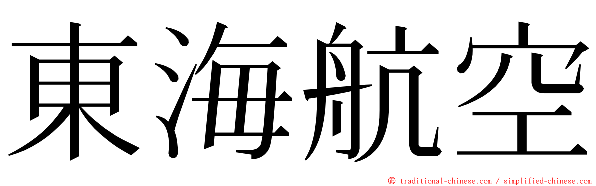 東海航空 ming font