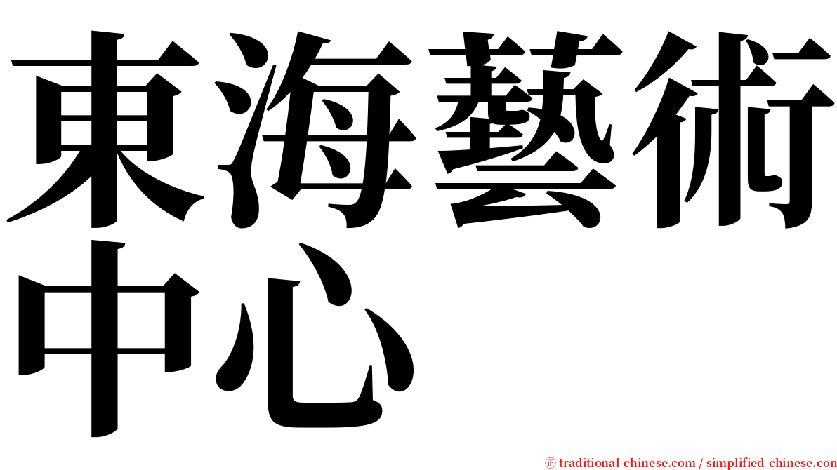 東海藝術中心 serif font