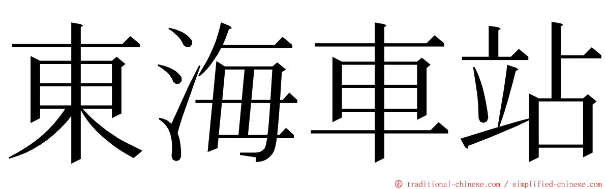 東海車站 ming font