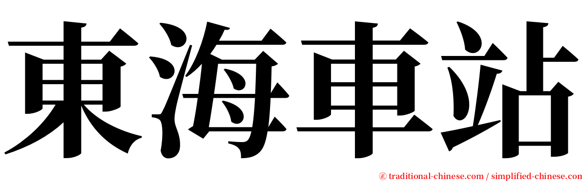 東海車站 serif font